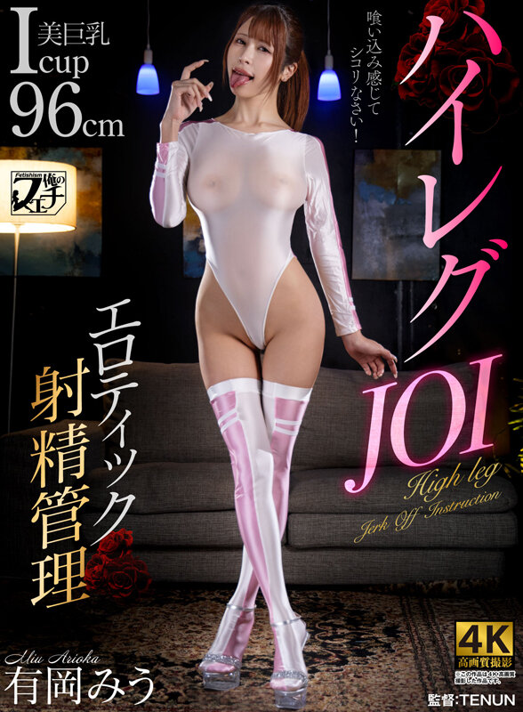 ハイレグJOI エロティック射精管理 有岡みう サンプル