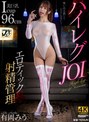 ハイレグJOI エロティック射精管理 有岡みう