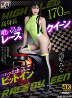 高身長喰い込みレースクイーン ハイレグおま〇こピットイン 福原みなのサムネイル画像