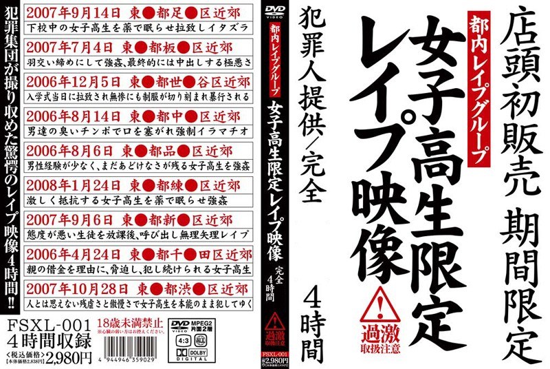 都内レイプグループ 女子校生限定レイプ映像