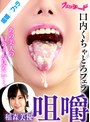 咀嚼口内くちゃとろフェラ 稲森美優