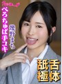 舌体舐極べろちゅぱ手コキ！！ 幾野まち