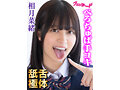 舌体舐極べろちゅぱ手コキ!! 相月菜緒 画像1