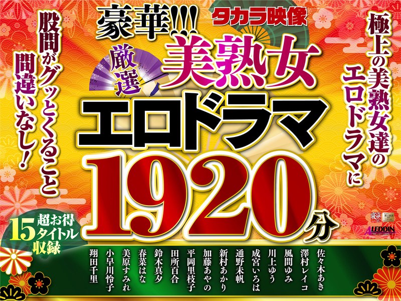 【福袋】豪華！！！美熟女1920分