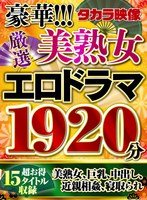 【福袋】豪華！！！美熟女1920分 サムネイル小