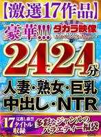 【お中元】【激選17作品】豪華2424分 人妻・熟女・...