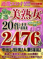 【ゴールデン福袋】【過激エロすぎ！！！厳選美熟女20作品完全ノーカット収録！特濃2476分！】のジャケット画像