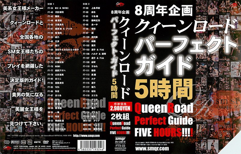 8周年記念企画 クイーンロードパーフェクト・ガイド 5時間