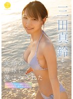 (fway00006)[FWAY-006]笑顔の直球に、僕はやられた 三田真鈴 ダウンロード