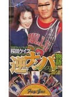 桜田ケイコクンの逆ナンパ物語 オフィスレディ