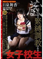 gajk00007[GAJK-007]蔵の中で緊縛調教される女子校生 調教を望む謎の美少女と戸惑う喫茶店主 苛立ちと欲望と快楽に塗れた密室監禁交尾 日泉舞香