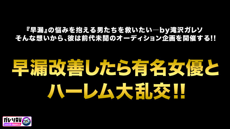 【早漏素人×最強女優】「早漏改善プロジェクト、ついに本格始動」応募人数206人！撮影期間3ヶ月！オーディションを勝ち抜いた素人男性がガチ参加！早漏を治せたら女優と夢の4Pハーレム大乱交！ 出演:有岡みう/有村のぞみ 独占配信・妄想族 ★0 シーン2