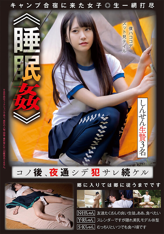 《睡●●》 コノ後、夜通シデ●サレ続ケル しんせん生贄3名 画像1