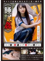 《睡●●》 コノ後、夜通シデ●サレ続ケル しんせん生贄3名