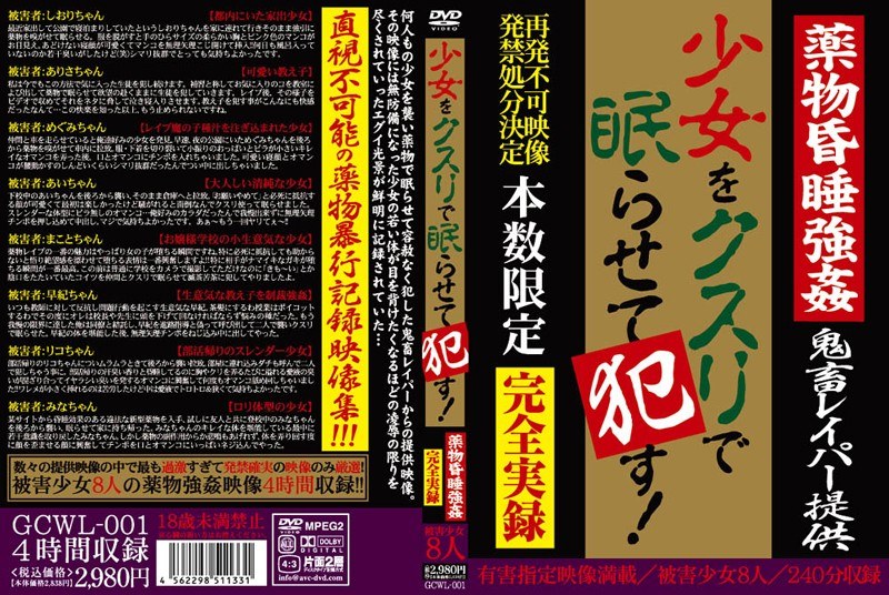 少女をクスリで眠らせて犯す！