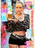 ガチ昼呑みはしご酒 ～シラフとヘベレケ、ギャップ検証ドキュメント～ 飲んで、笑って、酔って、本音！？【ギャル編】 出演:鳳カレン/若菜めあり 独占配信・ドキュメンタリー ★0