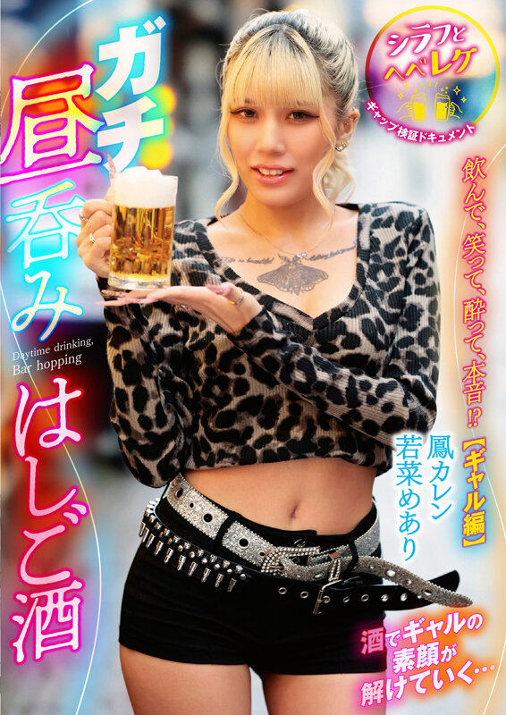 ガチ昼呑みはしご酒 〜シラフとヘベレケ、ギャップ検証ドキュメント〜 飲んで、笑って、酔って、本音！？【ギャル編】 サンプル画像 13