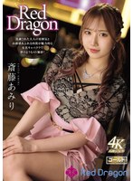 Red Dragon 斎藤あみり