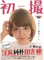 『七瀬みお香川県発！淫乱純朴田舎娘』すごい恥ずかしがり屋...