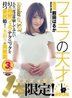 1本限定！SEXの天才復活 前田はるか～人生一度は体験してみたい幻の超絶フェラテクニックを持つ美尻姫！一本限りの再降臨～のジャケット画像