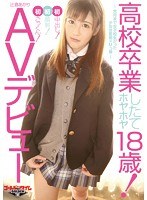 ●校卒業したてのホヤホヤ18歳！AVデビュー～先月まで女子校生だった少女は変態ドMっ娘～初ごっくん！初顔射！初中出し！ 辻倉あかり