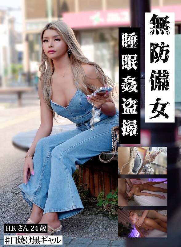 【日焼け黒ギャルH.K.24歳】無防備女 睡眠姦盗撮 ジャケット/サンプル1
