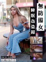 【日焼け黒ギャルH.K.24歳】無防備女 睡眠姦盗撮