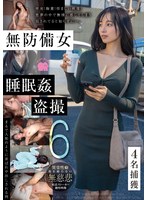 無防備女睡眠姦盗撮6 4名捕獲 ハイビジョン・4K ★0