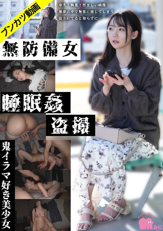【鬼イラマ好き美少女】無防備女睡眠姦盗撮