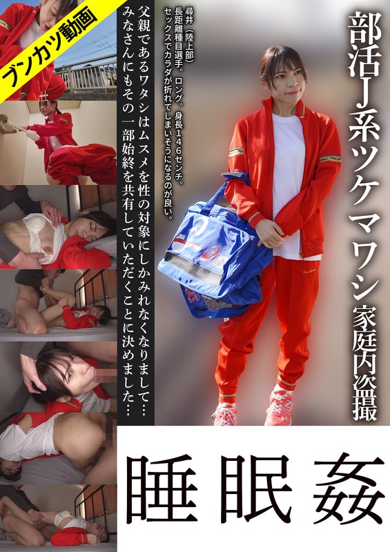 【ミニマム体型・Hちゃん】部活J系ツケマワシ家庭内盗撮睡眠姦 尋井うみ