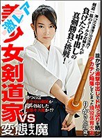 美少女剣道家vs変態キス魔 勝ったら賞金100万円！剣道一筋の...