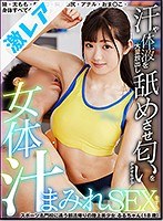 (geki00052)[GEKI-052]窩窩，大腿，頭髮，嘴，胸部，臀部，oma-ko，汗水和體液從身體的所有孔釋放大量的汗水和體液舔和嗅覺，而去體育名校做性覆蓋女性身體果汁（18歲） 下載