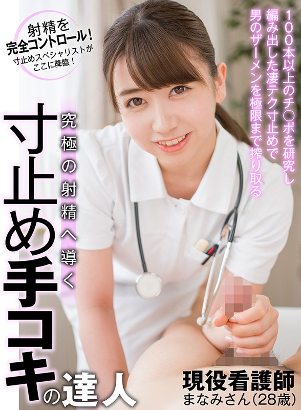 (geki00053)[GEKI-053]A Pull Out Handjob Master Who Will Guide You To The Ultimate Ejaculation This Real-Life Nurse Has Experimented With Over 100 Cocks And Developed An Amazing Pull Out Technique To Squeeze The Semen Out Of Men In The Ultimate Upper Limit Milking Method Manami-san (28 Years Old) Download sample_big