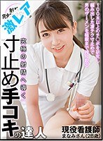 (geki00053)[GEKI-053]A Pull Out Handjob Master Who Will Guide You To The Ultimate Ejaculation This Real-Life Nurse Has Experimented With Over 100 Cocks And Developed An Amazing Pull Out Technique To Squeeze The Semen Out Of Men In The Ultimate Upper Limit Milking Method Manami-san (28 Years Old) Download