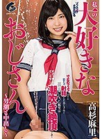 (genm00018)[GENM-018]私の大好きなおじさん-男潮と中出し- 高杉麻里 ダウンロード