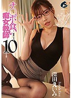 チ○ポ食い痴女教師-餌食になった10人の生徒- 深田えいみのジャケット画像