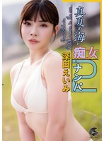 (genm00055)[GENM-055]仲夏的大海,和南帕 2 愛米福卡達。 下載