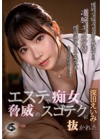 (genm00065)[GENM-065]エステで痴女に脅威のスゴテクに抜かれた 深田えいみ ダウンロード