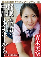 (gent00028)[GENT-028]最高の本物CAは催●と淫語で中出しオナホールになる！ 青木美空 ダウンロード