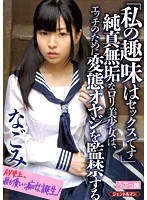 「私の趣味はセックスです」 純真無垢なロリ美少女は、エッチのために変態オヤジを監禁する なごみのジャケット画像