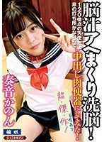 (gent00149)[GENT-149]脳汁アヘまくり洗脳！120億点の天使だよ、非の打ち所がないので…中出し肉便器にしてみた！ 奏音かのん ダウンロード