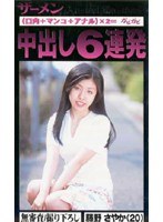 ザーメン中出し6連発 藤野さやか（20）