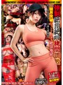 監禁！拷問！調教！絶叫！絶頂！ 強●絶頂絶叫拷問調教 狂った美BODYエリート潜入捜査官 ～限界突破ジェットコースター絶頂地獄～ 有岡みう