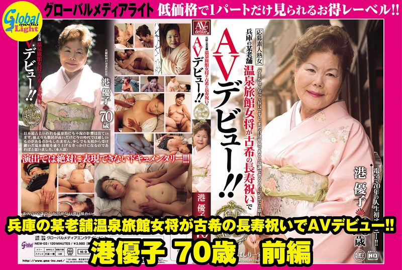 兵庫の某老舗温泉旅館女将が古希の長寿祝いでAVデビュー!! 港優子 70歳 前編