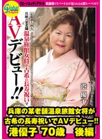 兵庫の某老舗温泉旅館女将が古希の長寿祝いでAVデビュー!! 港優子 70歳 後編