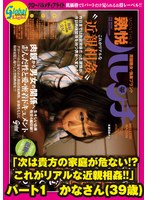「次は貴方の家庭が危ない！？これがリアルな近親相姦！！」 パート1 かなさん（39歳）