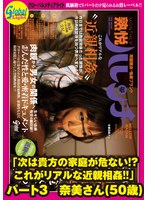 「次は貴方の家庭が危ない！？これがリアルな近親相姦！！」 パート3 奈美さん（50歳）