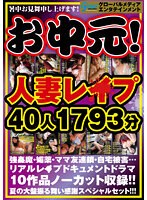 【お中元！】人妻レ●プ 40人 1793分！！ 強●魔・媚薬・ママ友連鎖・自宅被害… リアルレ●プドキュメントドラマ10作品ノーカット収録！！ 夏の大盤振る舞い感謝スペシャルセット！！！