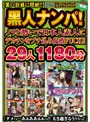 【黒い巨根に悶絶！！】黒人ナンパ！ ノリと勢いで日本人素人にデカチンをブチ込み鬼畜FUCK！！ 29人 1180分