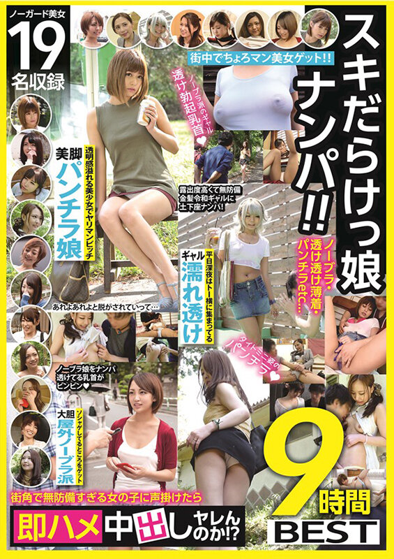 スキだらけっ娘ナンパ!!ノーブラ・透け透け薄着・パンチラetc…街角で無防備すぎる女の子に声掛けたら即ハメ中出しヤレんのか!?9時間BEST 画像1